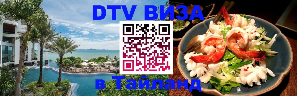 ДТВ виза в Таиланд Осло 