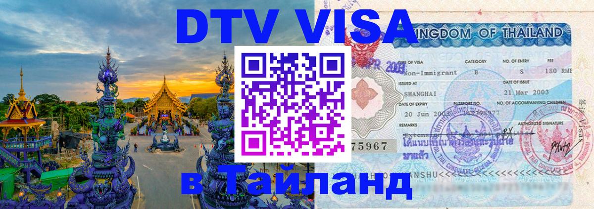 Электронная виза DTV в Тайланд 